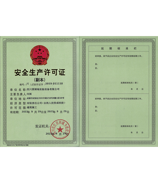 安全生產許可證